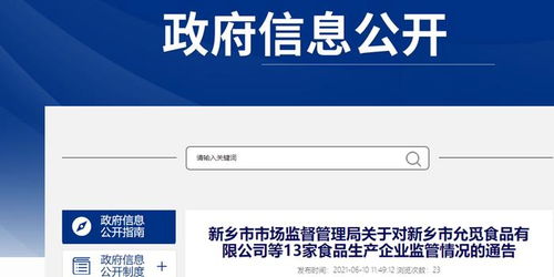 河南省新乡市市场监督管理局关于对新乡市允觅食品有限公司等13家食品生产企业监管情况的通告